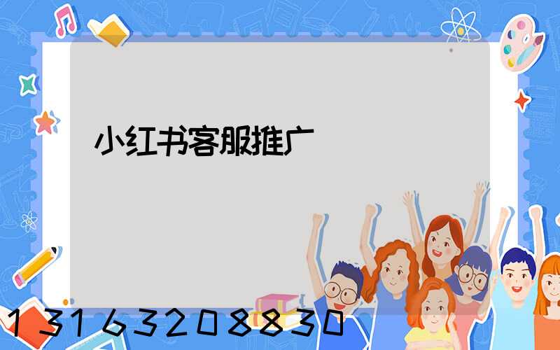 小红书客服推广