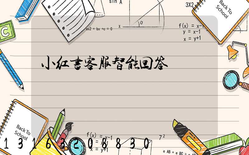 小红书客服智能回答