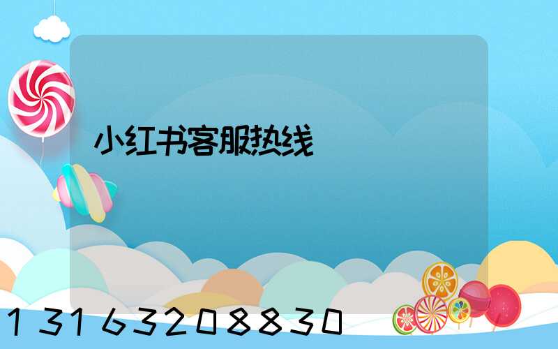 小红书客服热线