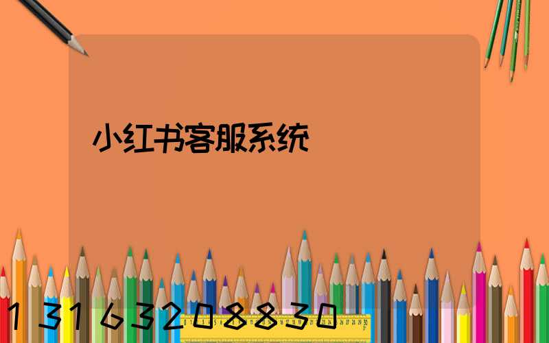 小红书客服系统