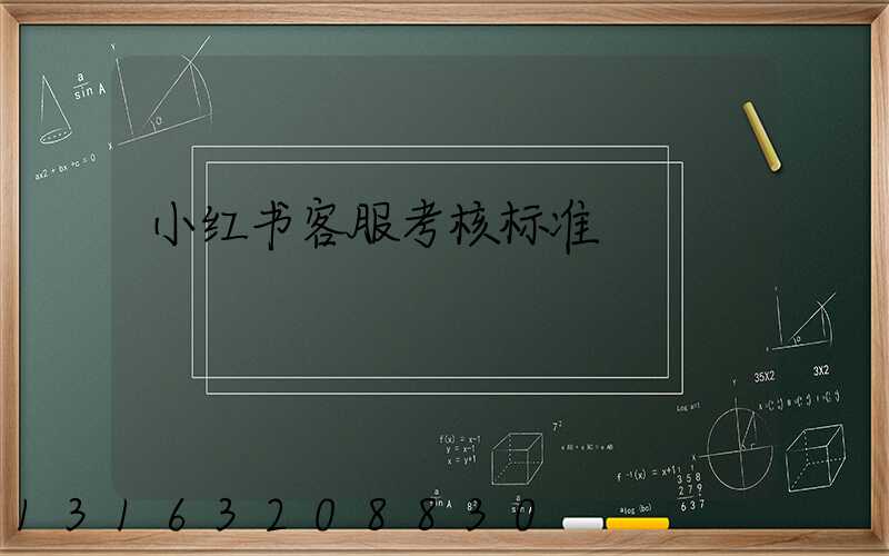 小红书客服考核标准