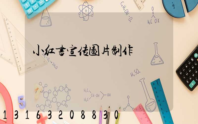 小红书宣传图片制作