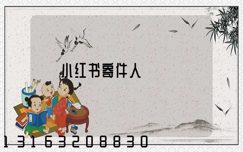 小红书寄件人