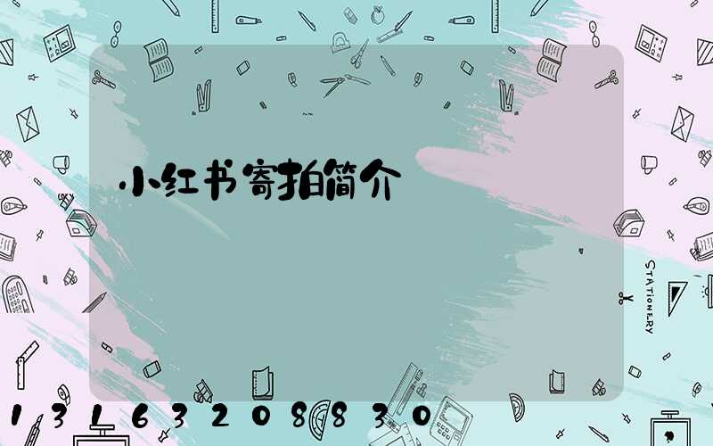 小红书寄拍简介