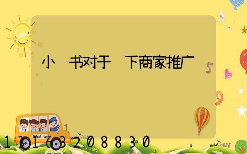 小红书对于线下商家推广