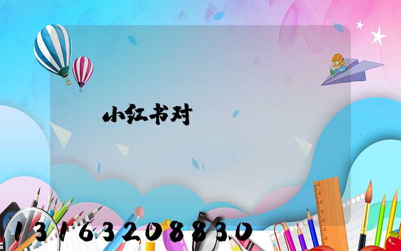 小红书对呀