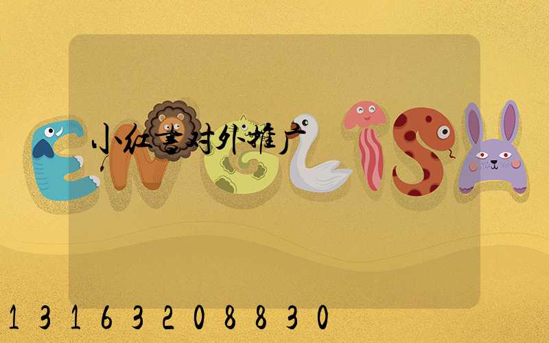 小红书对外推广