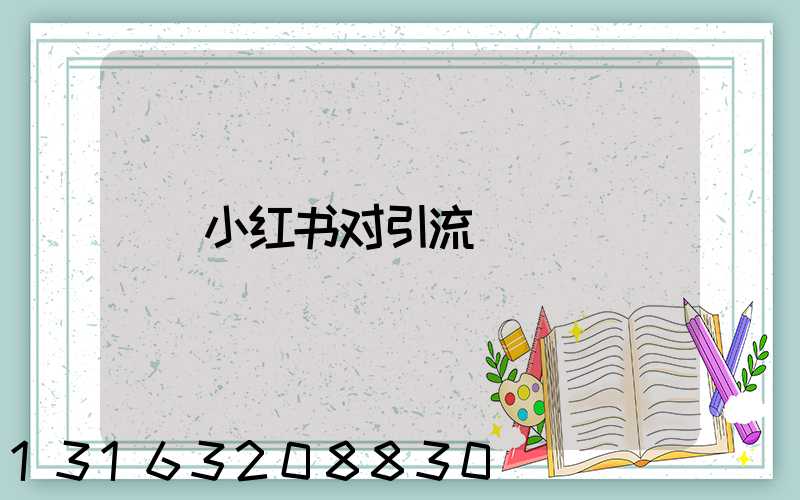 小红书对引流