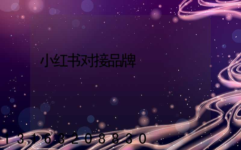 小红书对接品牌