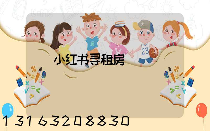 小红书寻租房