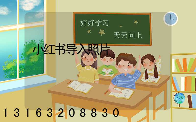 小红书导入照片
