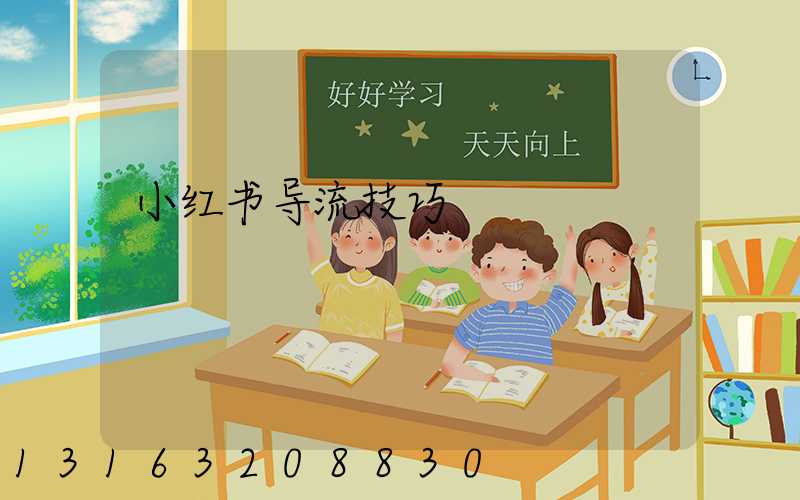 小红书导流技巧