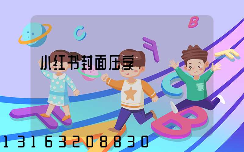小红书封面压字
