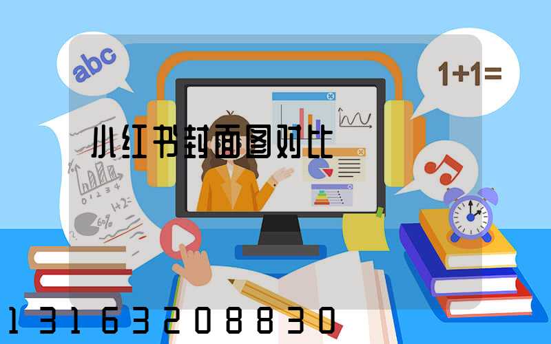 小红书封面图对比