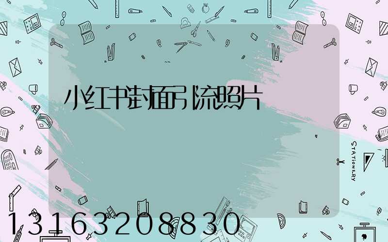 小红书封面引流照片