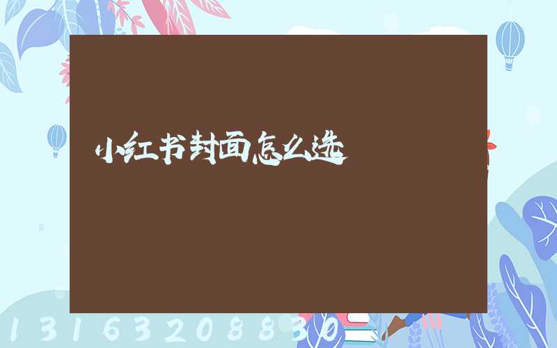 小红书封面怎么选