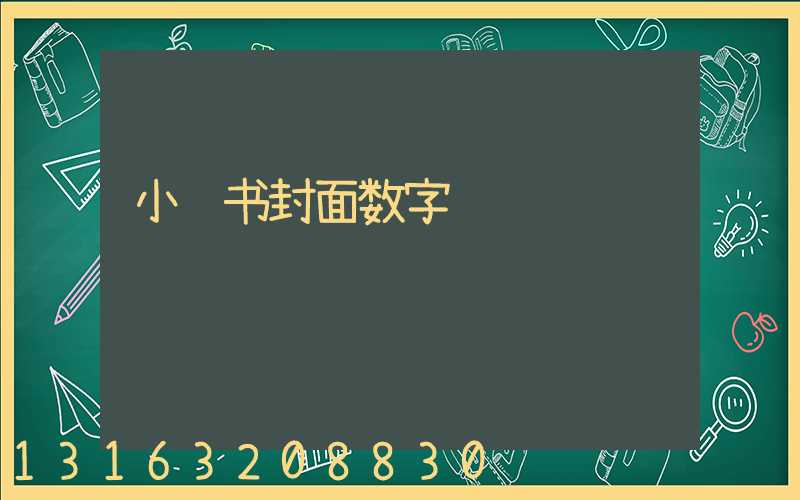 小红书封面数字