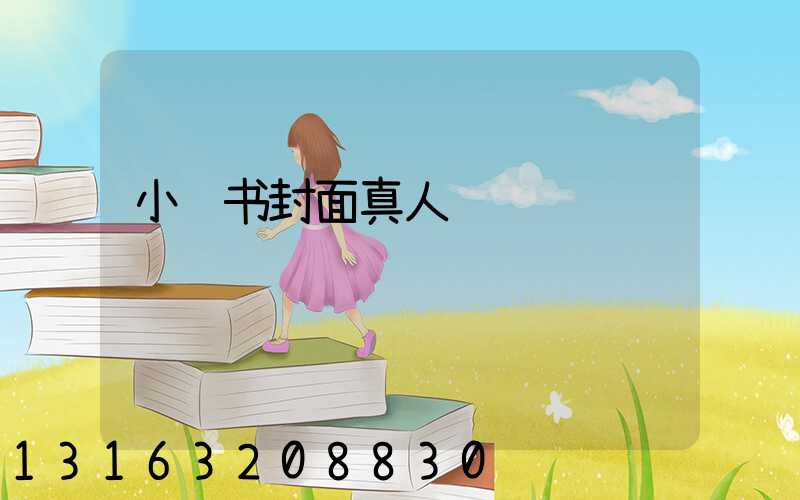 小红书封面真人