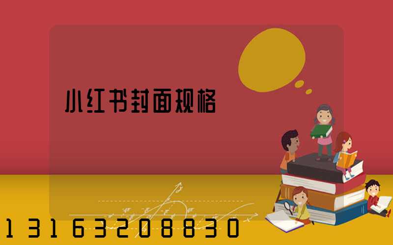小红书封面规格