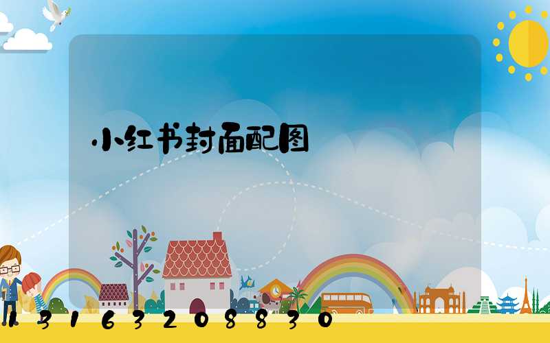 小红书封面配图