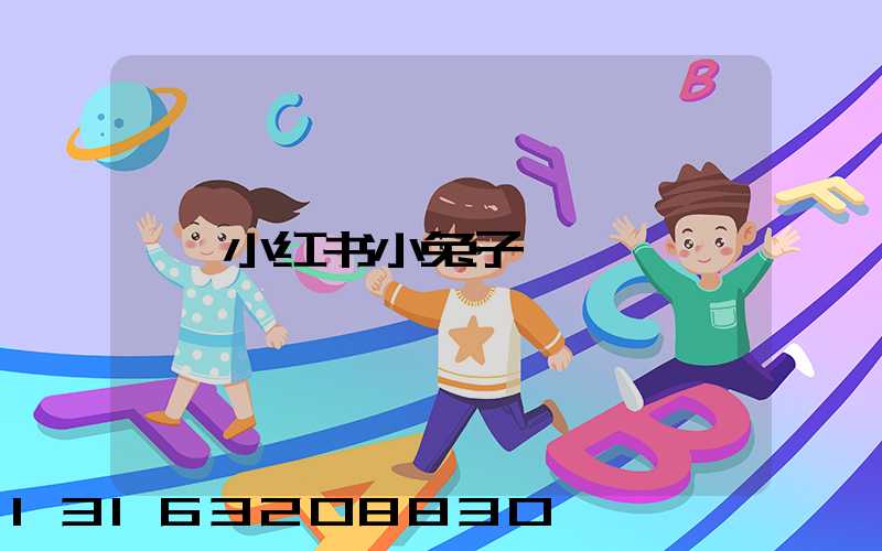 小红书小兔子