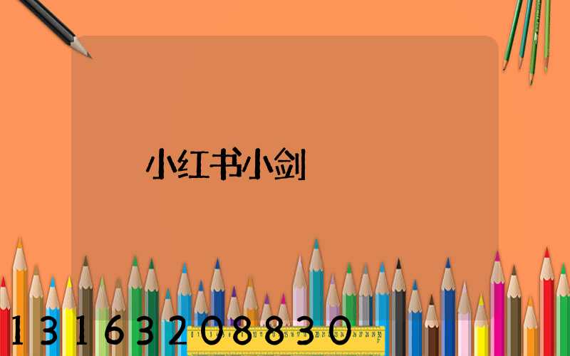 小红书小剑