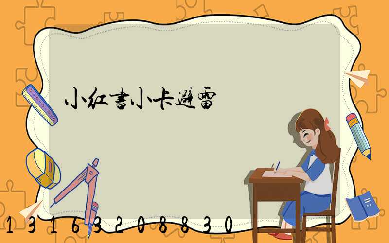 小红书小卡避雷