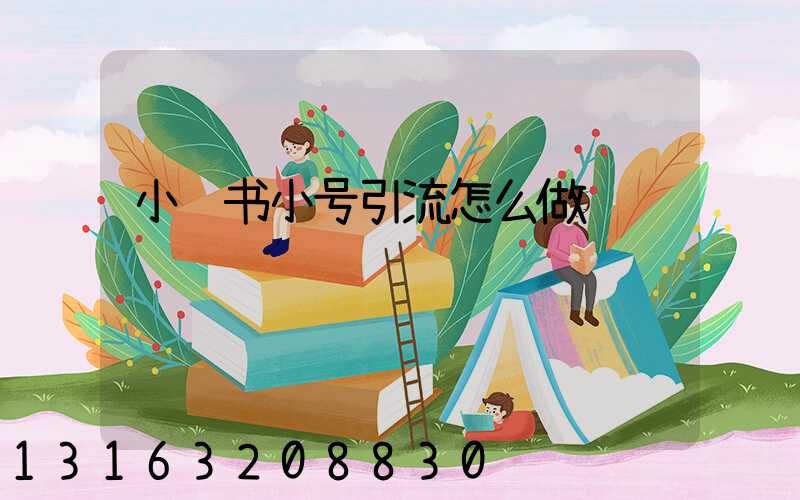 小红书小号引流怎么做