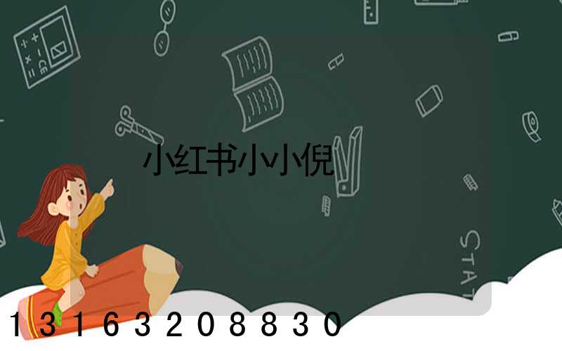 小红书小小倪