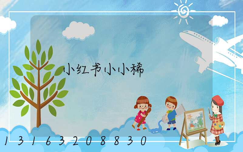 小红书小小稀