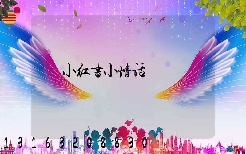 小红书小情话