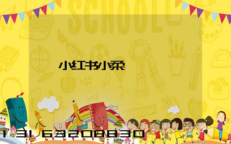 小红书小柔