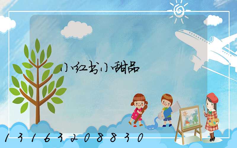小红书小甜品