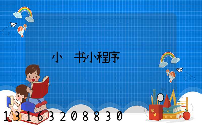 小红书小程序