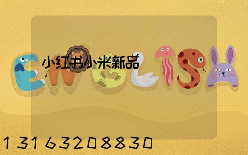 小红书小米新品