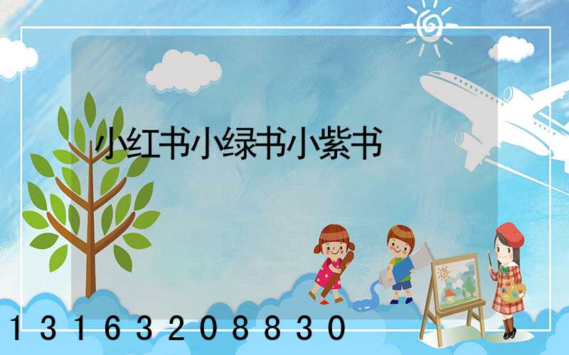 小红书小绿书小紫书