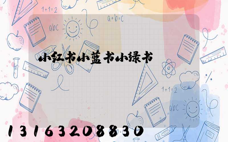 小红书小蓝书小绿书