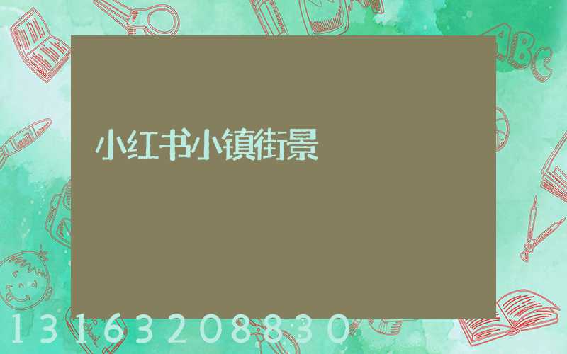 小红书小镇街景