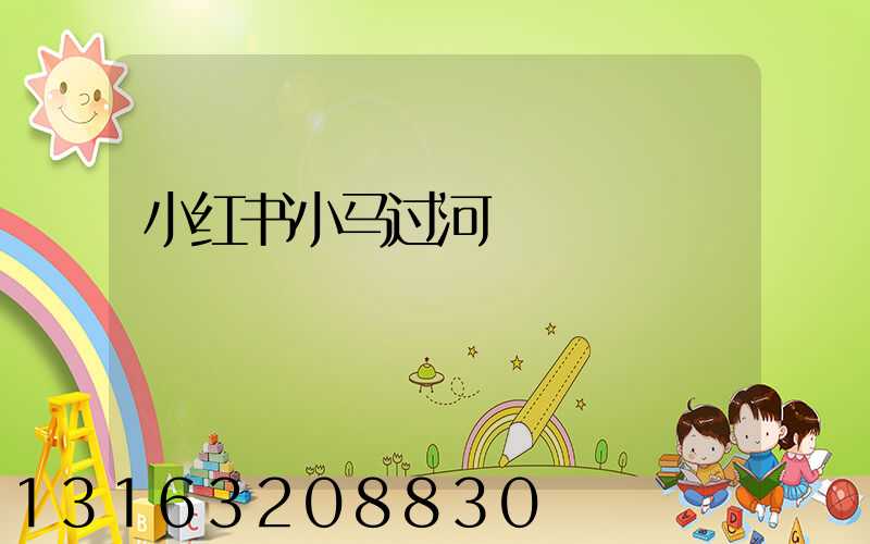 小红书小马过河