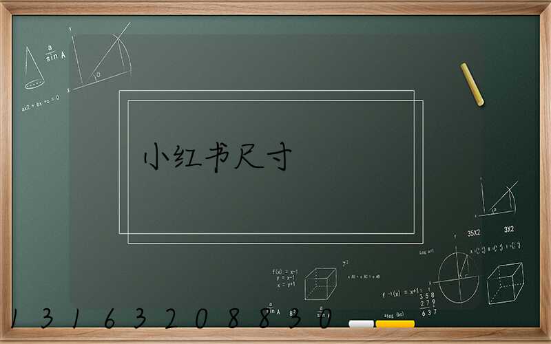 小红书尺寸
