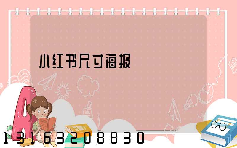 小红书尺寸海报