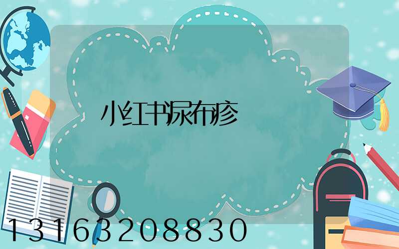 小红书尿布疹