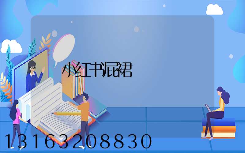 小红书屁裙