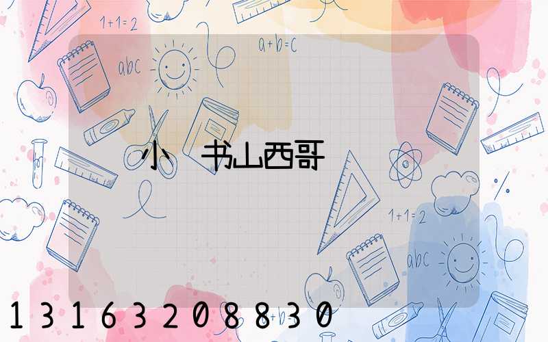 小红书山西哥