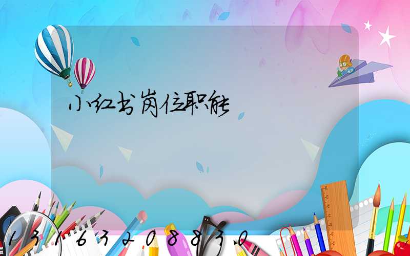 小红书岗位职能