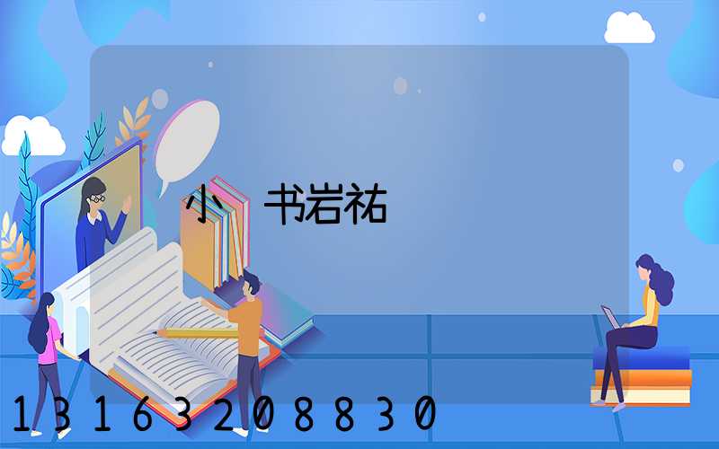小红书岩祐