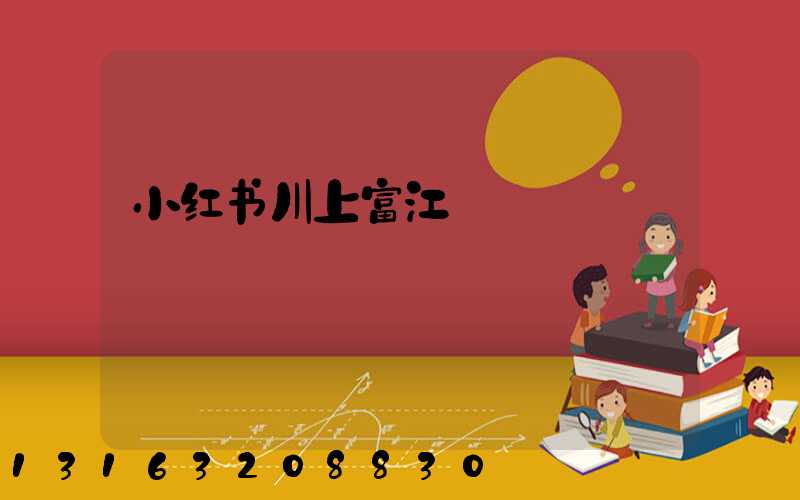小红书川上富江