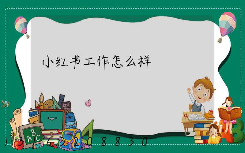 小红书工作怎么样