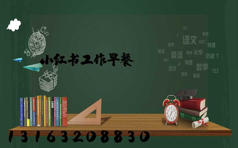 小红书工作早餐