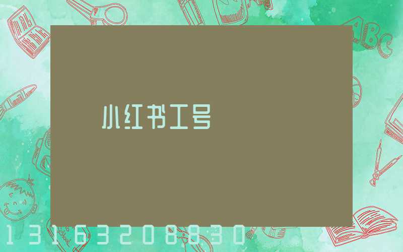 小红书工号